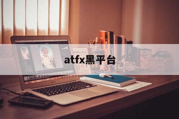 atfx黑平台(atfx这个平台怎么样)