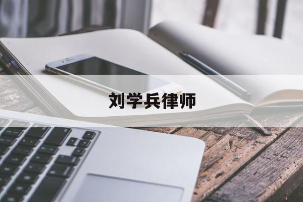 刘学兵律师(刘学文 律师)