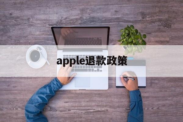 apple退款政策(apple退款几率大吗)