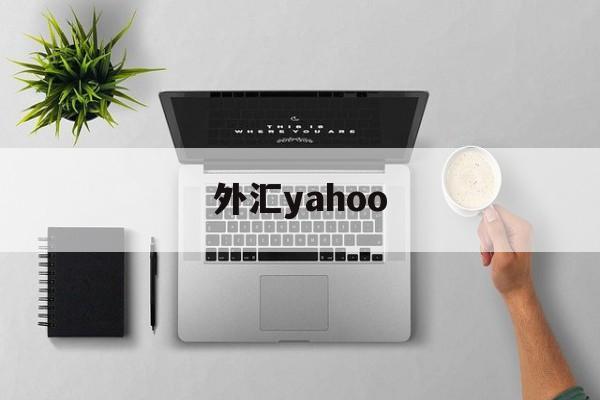 外汇yahoo(外汇利率实时报价)