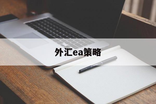 外汇ea策略(外汇ea策略大全)