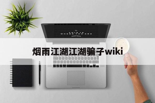 烟雨江湖江湖骗子wiki(烟雨江湖 戳穿骗局 看个乐呵)