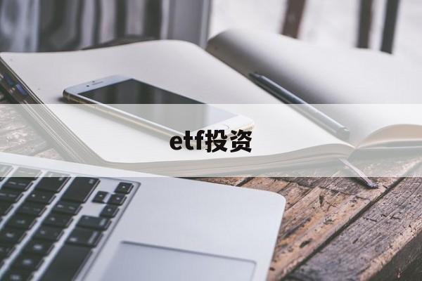 etf投资(etf投资技巧与陷阱)