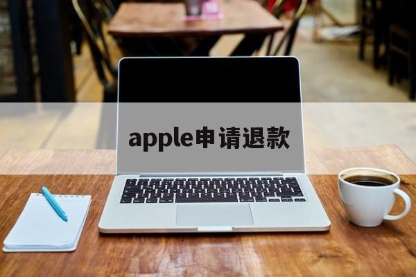 apple申请退款(apple申请退款怎么撤销)