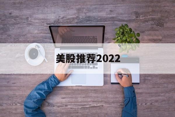 美股推荐2022(美股推荐 英伟达 2018)