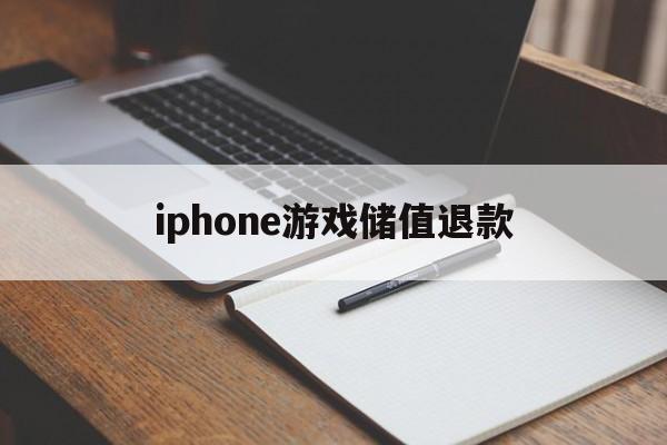 iphone游戏储值退款(苹果游戏充值退款成功率高吗)