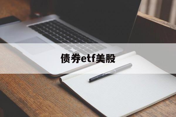 债券etf美股(美债券指数 查询)