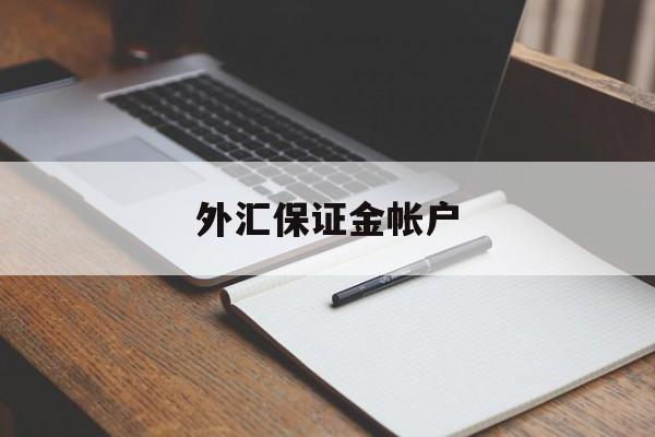 外汇保证金帐户(外汇保证金帐户是什么)