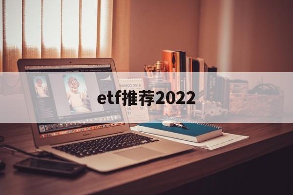 etf推荐2022(沪深300etf推荐)