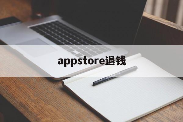 appstore退钱(appstore退钱了会员还在)