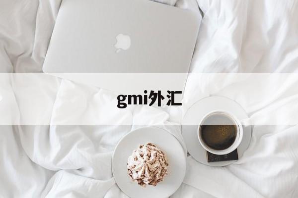 gmi外汇(盾博外汇官网)