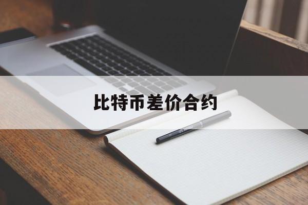 比特币差价合约(比特币差价合约多少)