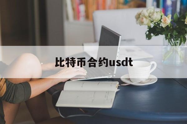 比特币合约usdt(比特币合约杠杆多少倍)