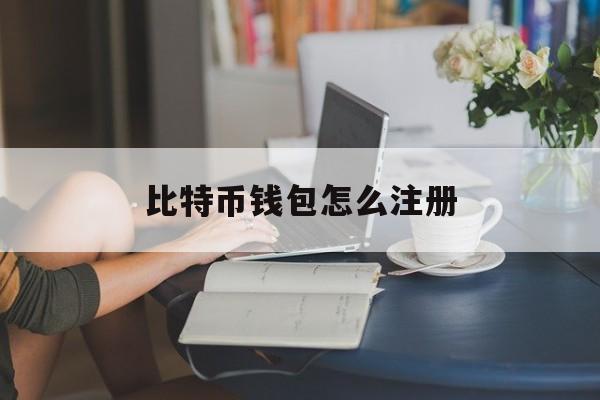 比特币钱包怎么注册(比特币钱包注册成功审核需要多久)