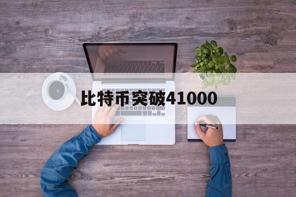 比特币突破41000(比特币突破10万美元后大跳水)