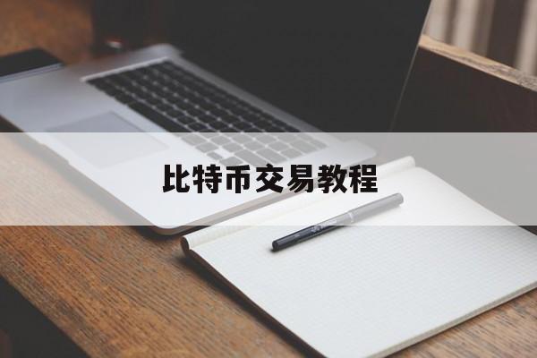 比特币交易教程(比特币交易教程图片)