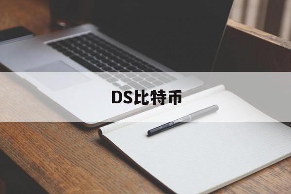 DS比特币(dsx比特币)